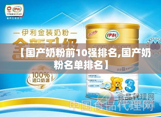 【国产奶粉前10强排名,国产奶粉名单排名】 【国产奶粉前10强排名,国产奶粉名单排名】
