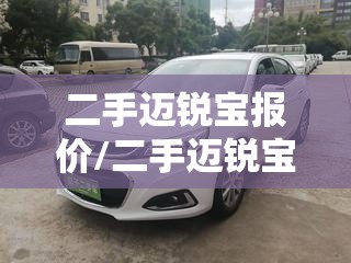 二手迈锐宝报价/二手迈锐宝怎么选