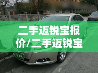 二手迈锐宝报价/二手迈锐宝怎么选