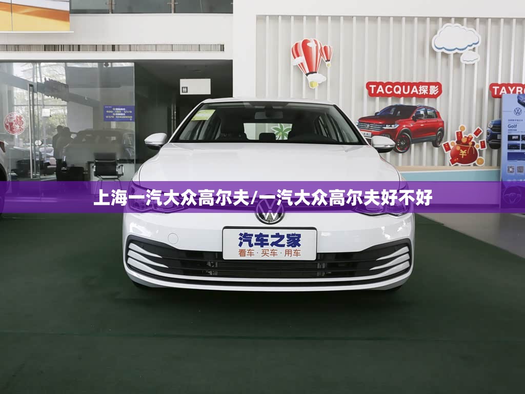 上海一汽大众高尔夫/一汽大众高尔夫好不好 上海一汽大众高尔夫/一汽大众高尔夫好不好