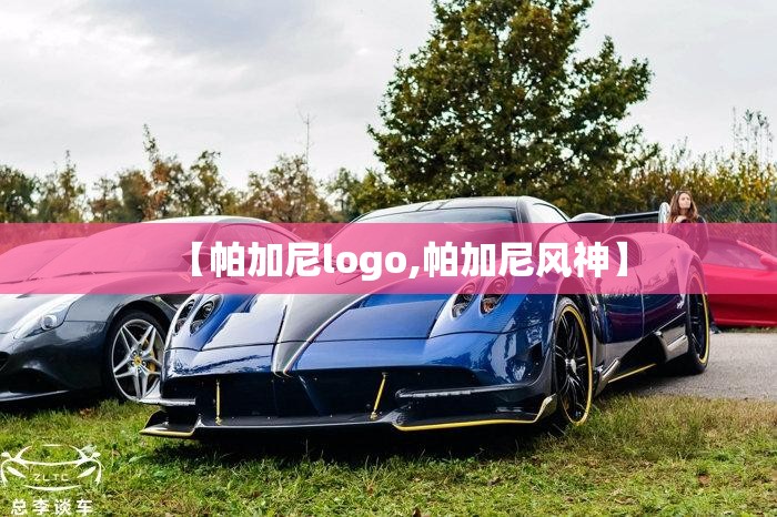 【帕加尼logo,帕加尼风神】 【帕加尼logo,帕加尼风神】