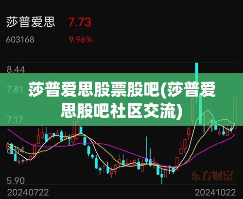 莎普爱思股票股吧(莎普爱思股吧社区交流)