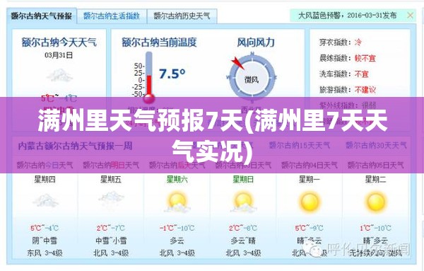 满州里天气预报7天(满州里7天天气实况) 满州里天气预报7天(满州里7天天气实况)