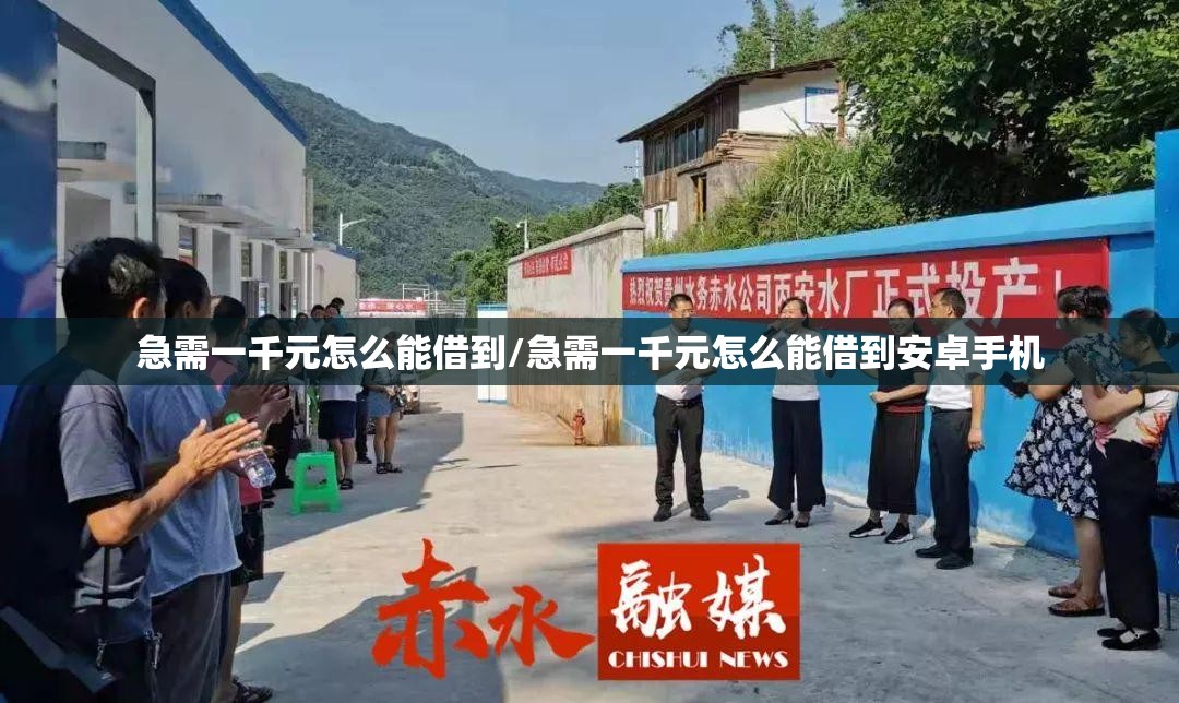 急需一千元怎么能借到/急需一千元怎么能借到安卓手机 急需一千元怎么能借到/急需一千元怎么能借到安卓手机