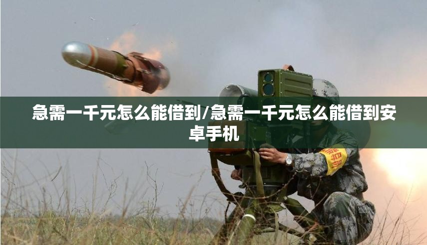 急需一千元怎么能借到/急需一千元怎么能借到安卓手机 急需一千元怎么能借到/急需一千元怎么能借到安卓手机
