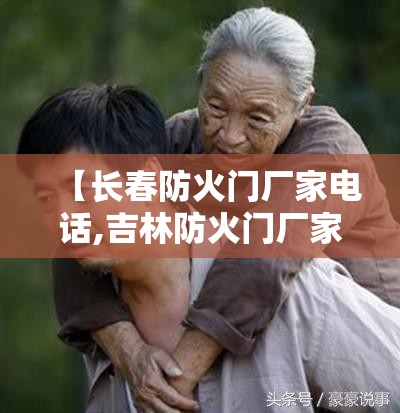 【长春防火门厂家电话,吉林防火门厂家电话】 【长春防火门厂家电话,吉林防火门厂家电话】