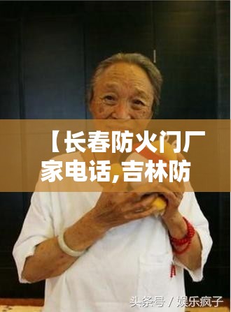 【长春防火门厂家电话,吉林防火门厂家电话】 【长春防火门厂家电话,吉林防火门厂家电话】