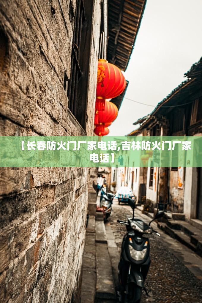 【长春防火门厂家电话,吉林防火门厂家电话】 【长春防火门厂家电话,吉林防火门厂家电话】