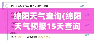 绵阳天气查询(绵阳天气预报15天查询结果准确) 绵阳天气查询(绵阳天气预报15天查询结果准确)