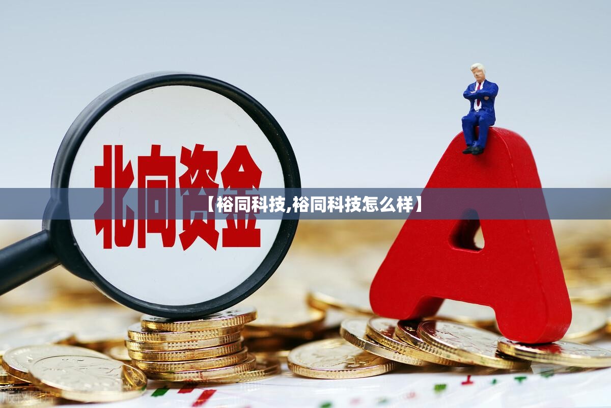 【裕同科技,裕同科技怎么样】