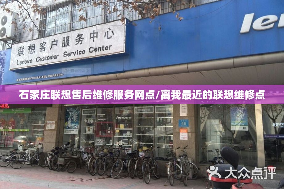石家庄联想售后维修服务网点/离我最近的联想维修点 石家庄联想售后维修服务网点/离我最近的联想维修点