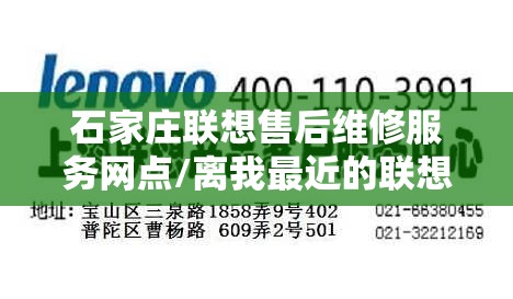石家庄联想售后维修服务网点/离我最近的联想维修点 石家庄联想售后维修服务网点/离我最近的联想维修点