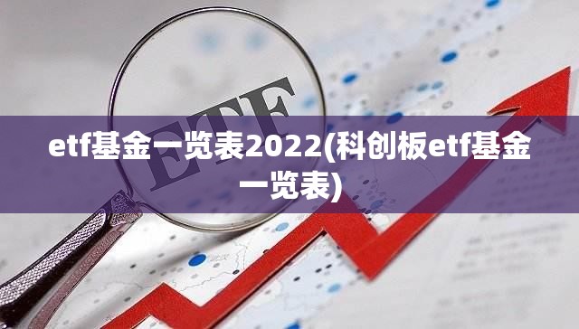 etf基金一览表2022(科创板etf基金一览表)