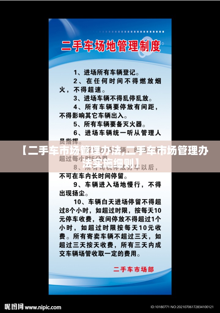 【二手车市场管理办法,二手车市场管理办法实施细则】 【二手车市场管理办法,二手车市场管理办法实施细则】