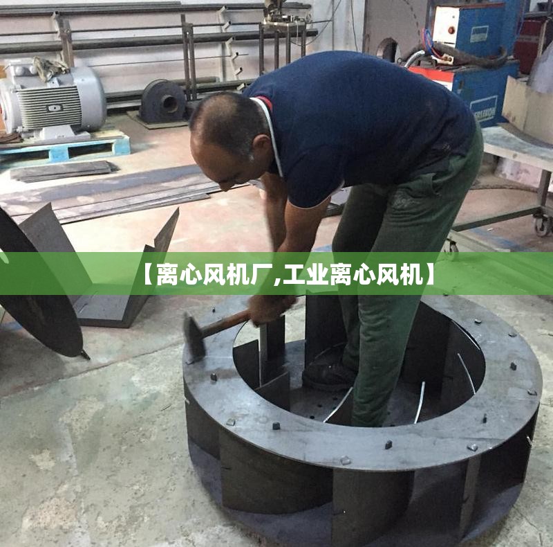 【离心风机厂,工业离心风机】