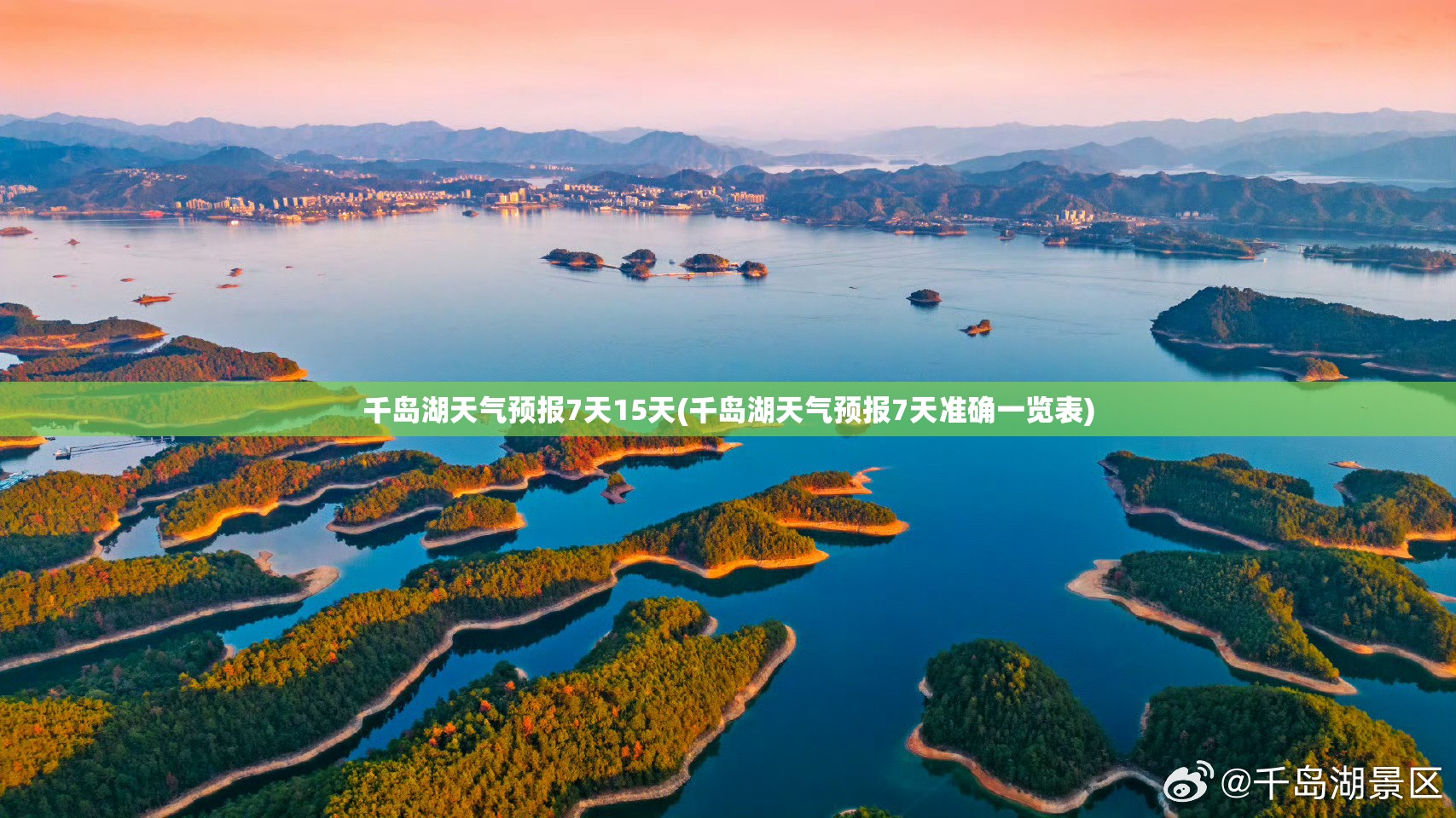 千岛湖天气预报7天15天(千岛湖天气预报7天准确一览表) 千岛湖天气预报7天15天(千岛湖天气预报7天准确一览表)