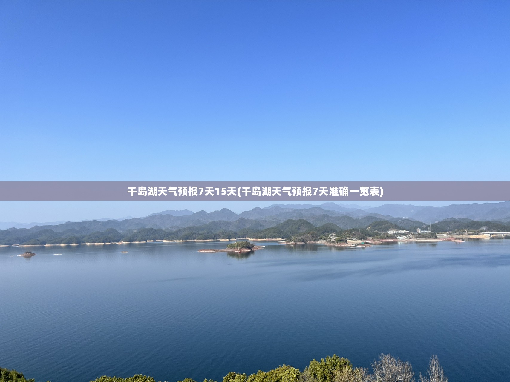 千岛湖天气预报7天15天(千岛湖天气预报7天准确一览表) 千岛湖天气预报7天15天(千岛湖天气预报7天准确一览表)