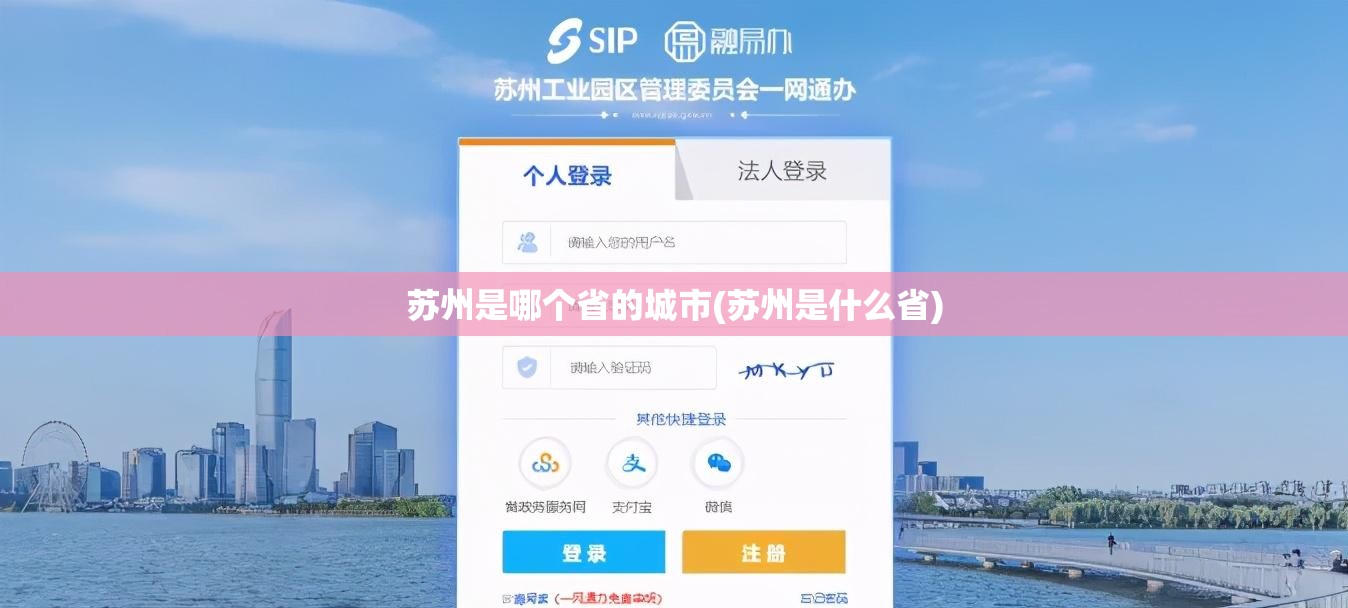 苏州是哪个省的城市(苏州是什么省)
