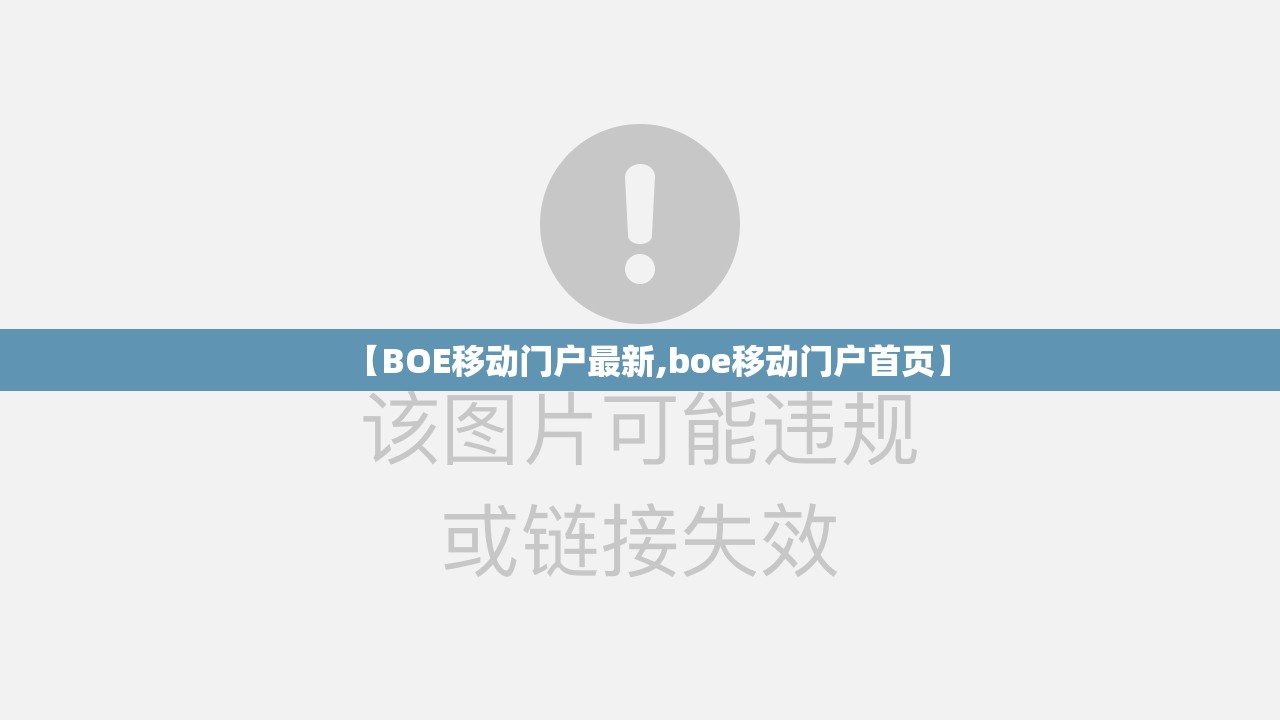 【BOE移动门户最新,boe移动门户首页】