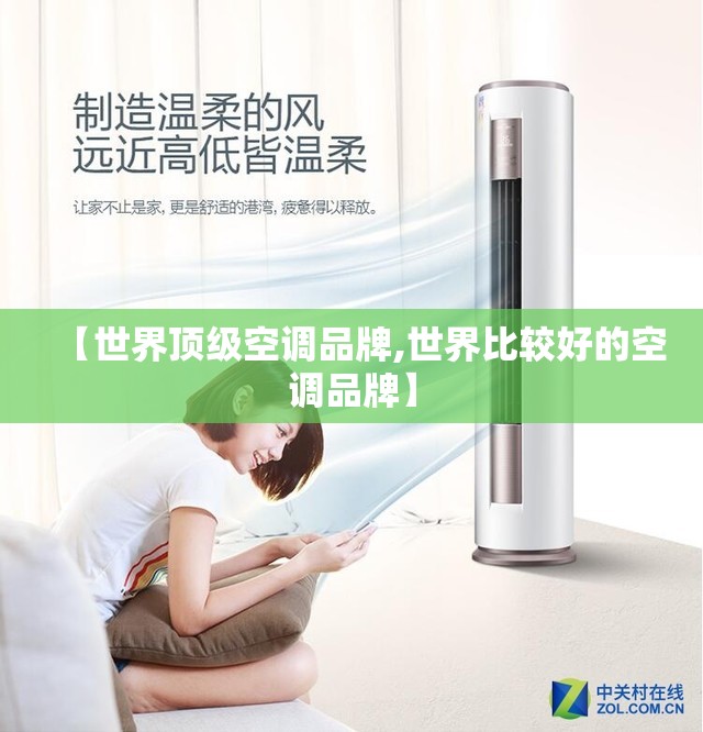 【世界顶级空调品牌,世界比较好的空调品牌】