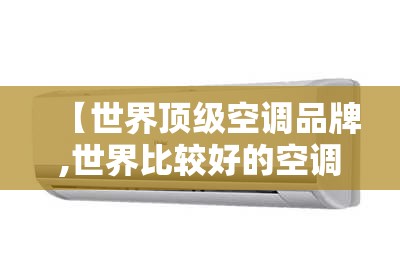【世界顶级空调品牌,世界比较好的空调品牌】