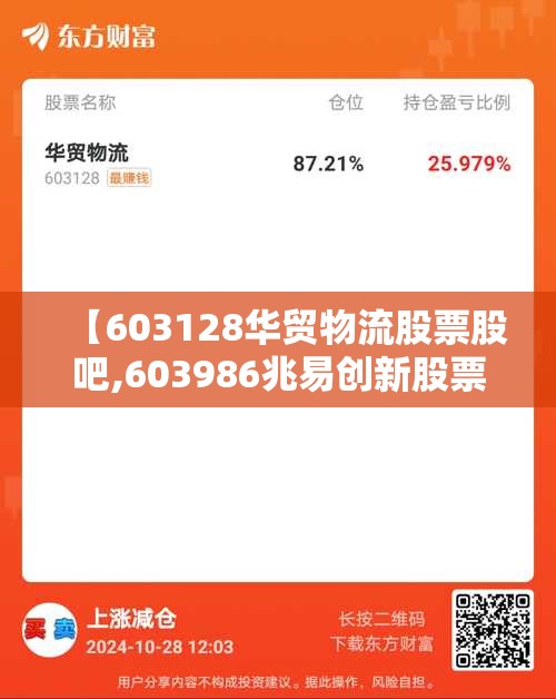 【603128华贸物流股票股吧,603986兆易创新股票股吧】 【603128华贸物流股票股吧,603986兆易创新股票股吧】