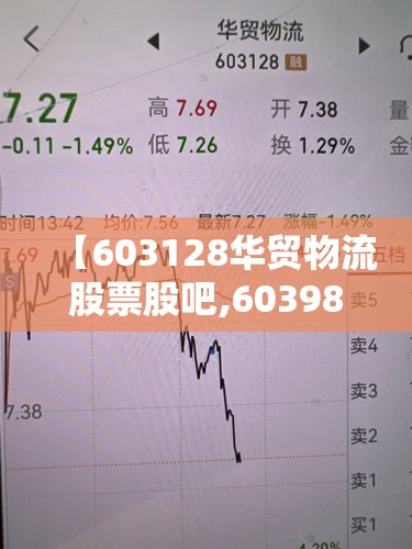 【603128华贸物流股票股吧,603986兆易创新股票股吧】 【603128华贸物流股票股吧,603986兆易创新股票股吧】