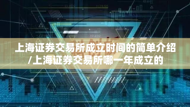 上海证券交易所成立时间的简单介绍/上海证券交易所哪一年成立的