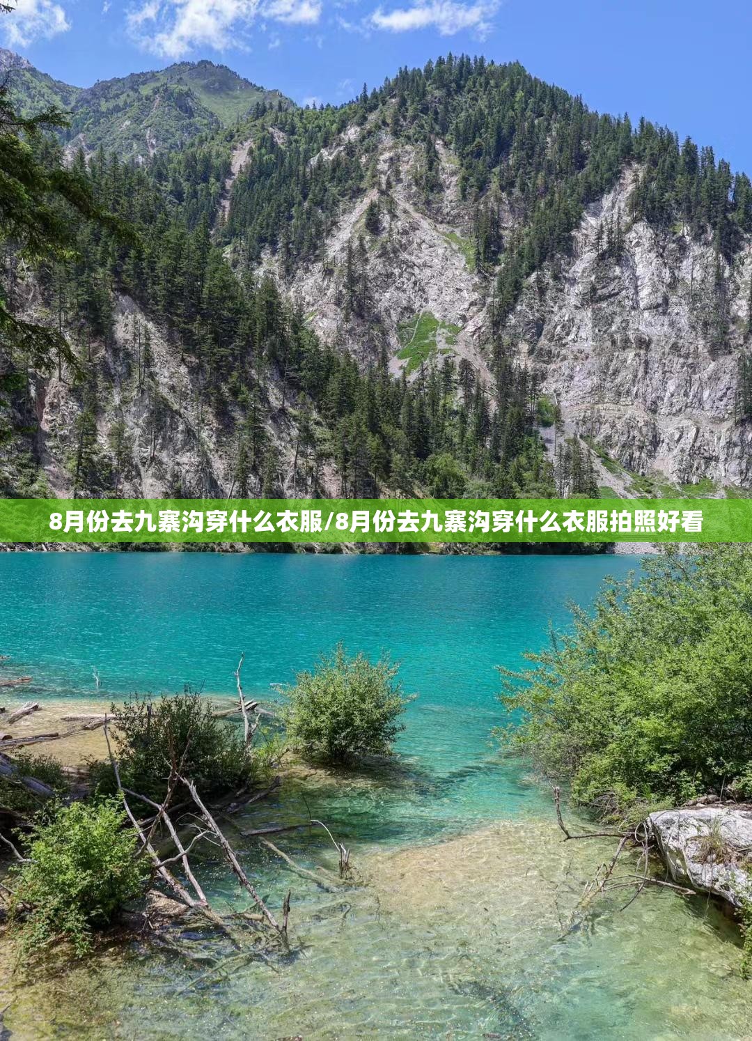 8月份去九寨沟穿什么衣服/8月份去九寨沟穿什么衣服拍照好看 8月份去九寨沟穿什么衣服/8月份去九寨沟穿什么衣服拍照好看