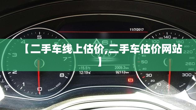 【二手车线上估价,二手车估价网站】 【二手车线上估价,二手车估价网站】