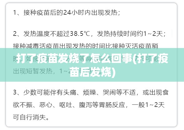 打了疫苗发烧了怎么回事(打了疫苗后发烧)