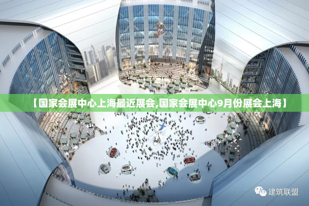 【国家会展中心上海最近展会,国家会展中心9月份展会上海】