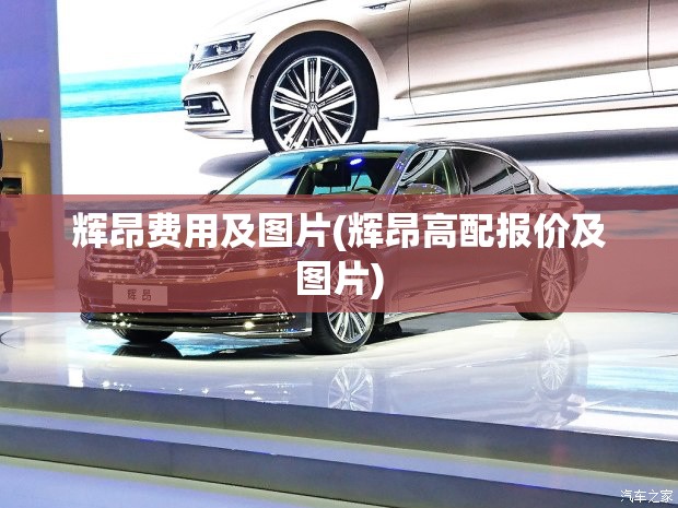 辉昂费用及图片(辉昂高配报价及图片) 辉昂费用及图片(辉昂高配报价及图片)