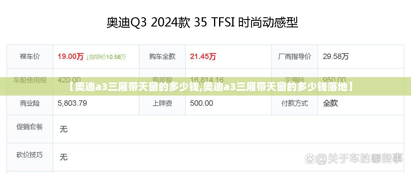 【奥迪a3三厢带天窗的多少钱,奥迪a3三厢带天窗的多少钱落地】