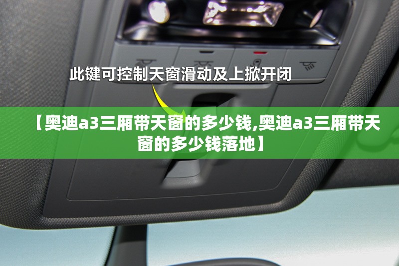 【奥迪a3三厢带天窗的多少钱,奥迪a3三厢带天窗的多少钱落地】