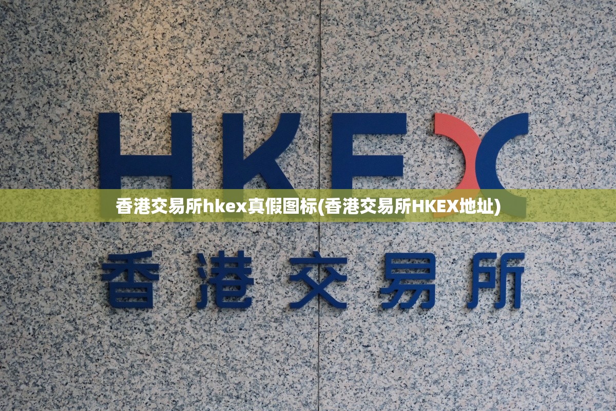 香港交易所hkex真假图标(香港交易所HKEX地址)