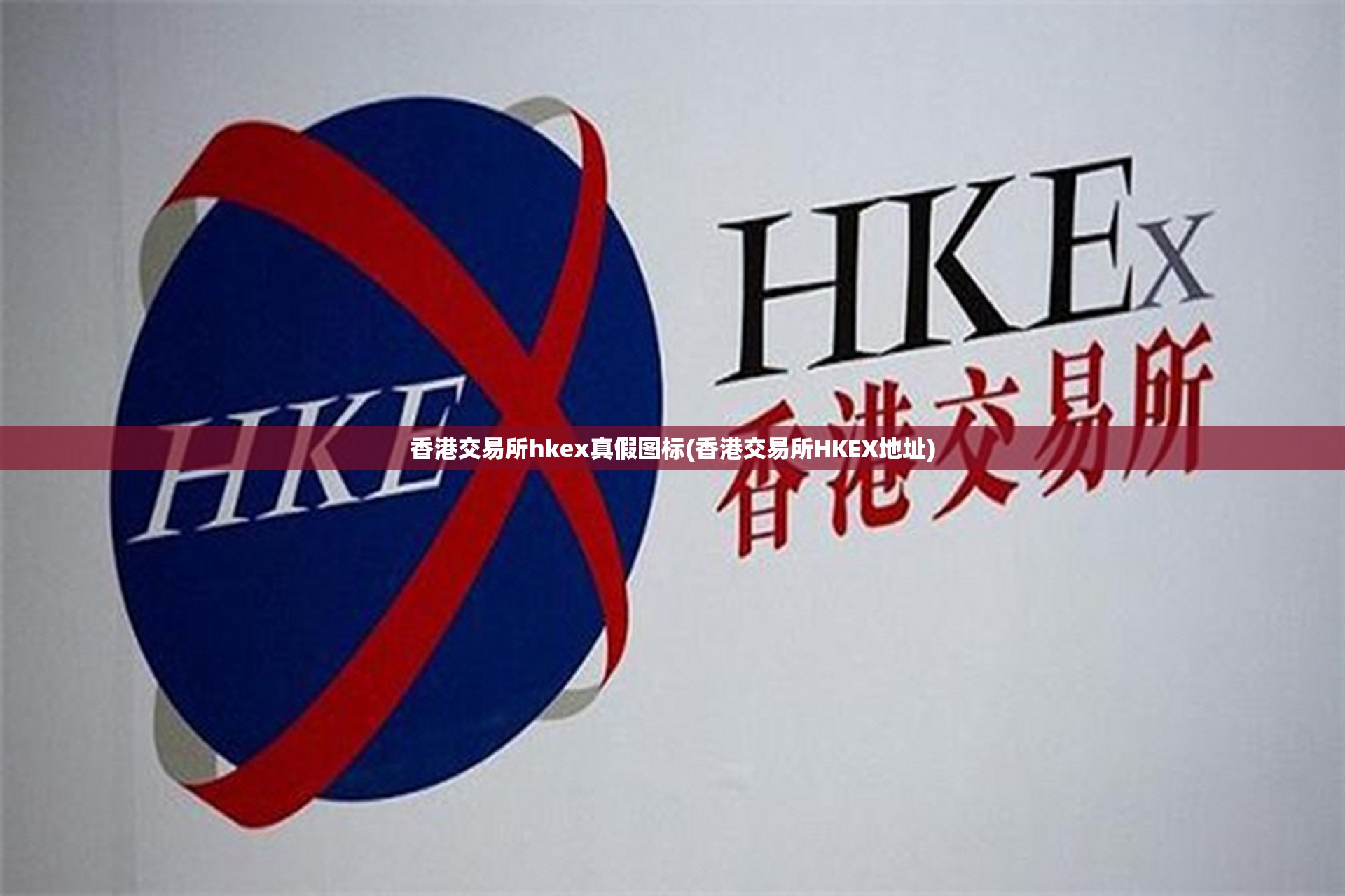 香港交易所hkex真假图标(香港交易所HKEX地址)