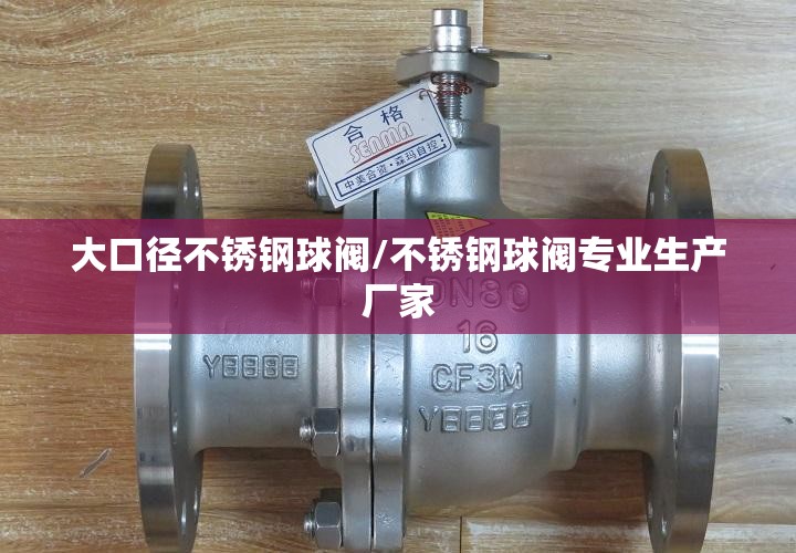 大口径不锈钢球阀/不锈钢球阀专业生产厂家