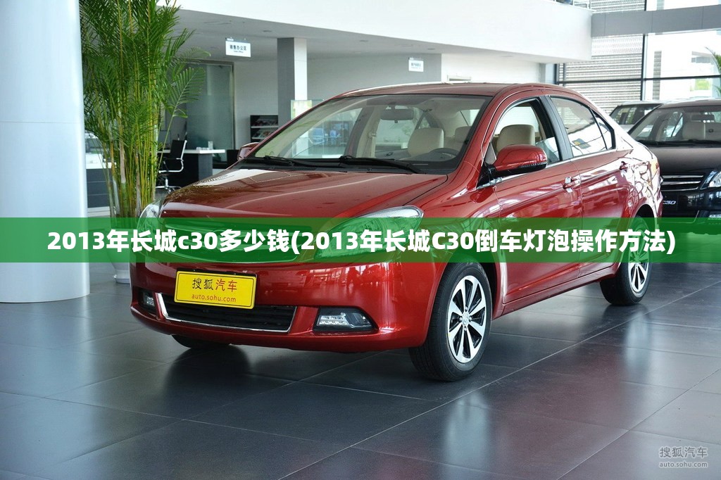 2013年长城c30多少钱(2013年长城C30倒车灯泡操作方法)