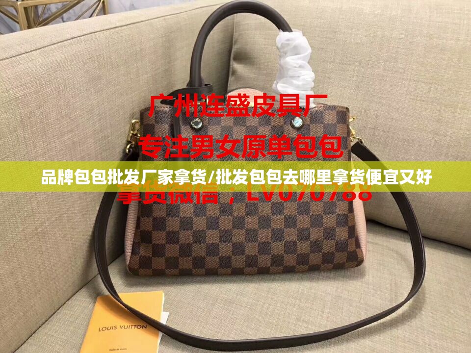 品牌包包批发厂家拿货/批发包包去哪里拿货便宜又好 品牌包包批发厂家拿货/批发包包去哪里拿货便宜又好