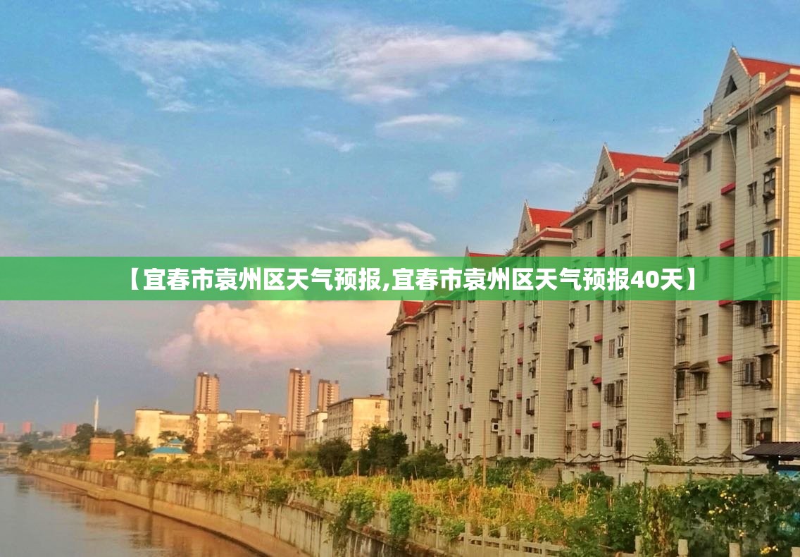 【宜春市袁州区天气预报,宜春市袁州区天气预报40天】 【宜春市袁州区天气预报,宜春市袁州区天气预报40天】