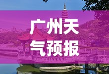 广州天气预报30天准确天(广州天气30天准确天气预报) 广州天气预报30天准确天(广州天气30天准确天气预报)