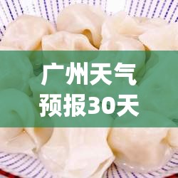 广州天气预报30天准确天(广州天气30天准确天气预报) 广州天气预报30天准确天(广州天气30天准确天气预报)