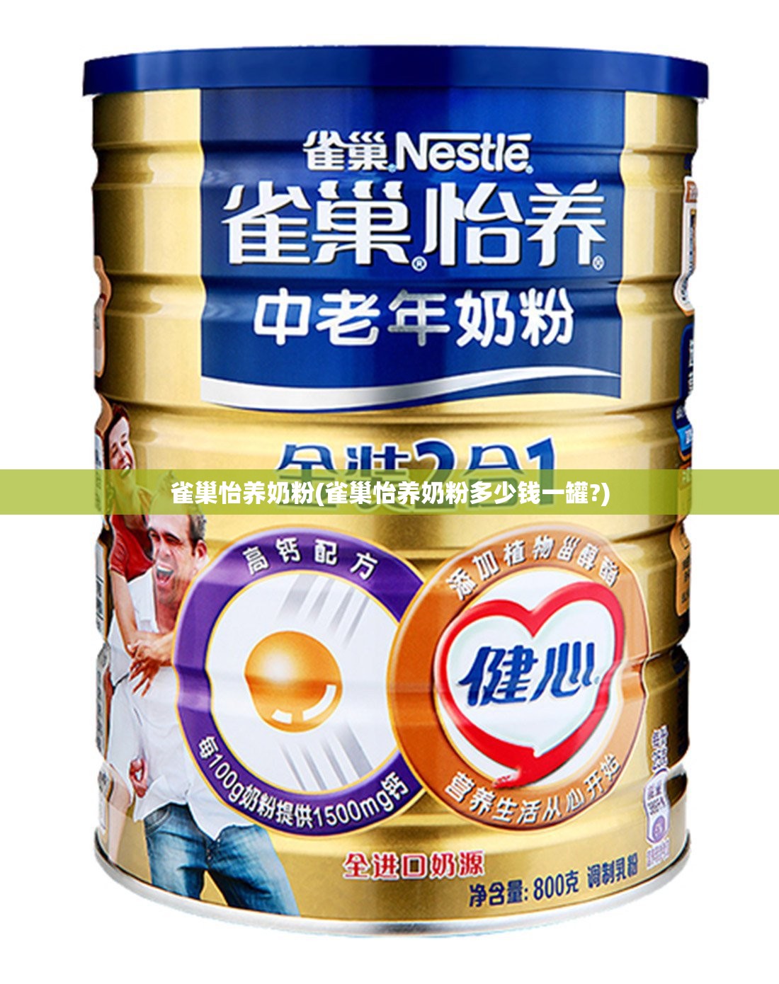 雀巢怡养奶粉(雀巢怡养奶粉多少钱一罐?) 雀巢怡养奶粉(雀巢怡养奶粉多少钱一罐?)