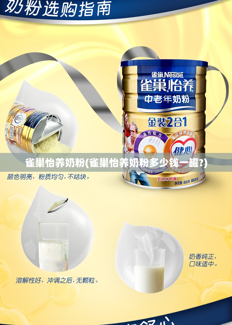 雀巢怡养奶粉(雀巢怡养奶粉多少钱一罐?) 雀巢怡养奶粉(雀巢怡养奶粉多少钱一罐?)