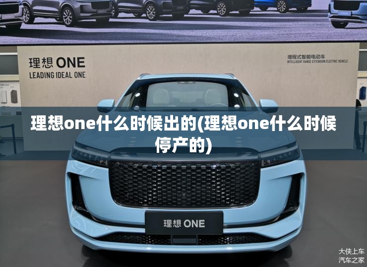 理想one什么时候出的(理想one什么时候停产的)