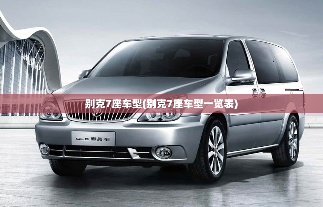 别克7座车型(别克7座车型一览表)