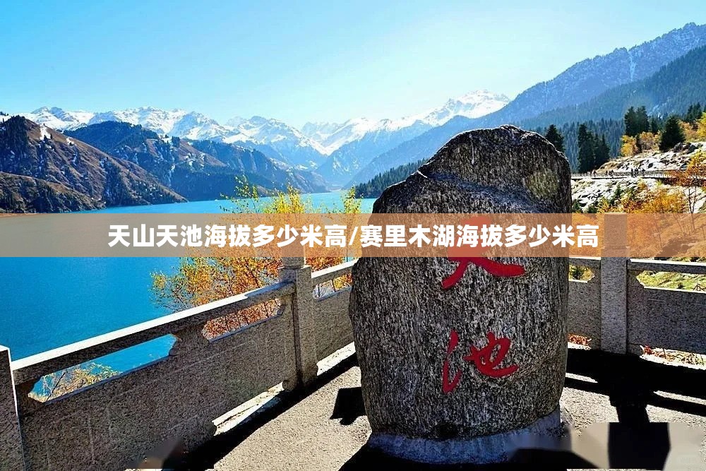 天山天池海拔多少米高/赛里木湖海拔多少米高 天山天池海拔多少米高/赛里木湖海拔多少米高