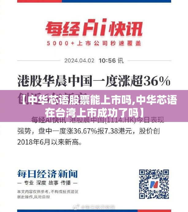 【中华芯语股票能上市吗,中华芯语在台湾上市成功了吗】