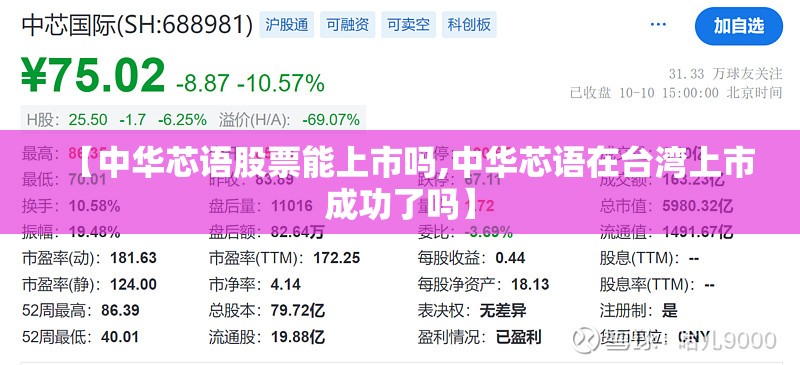 【中华芯语股票能上市吗,中华芯语在台湾上市成功了吗】